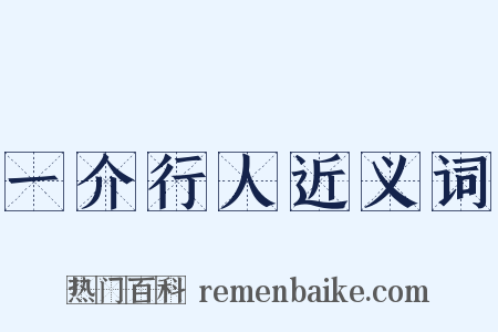 一介行人近义词是什么意思的图片
